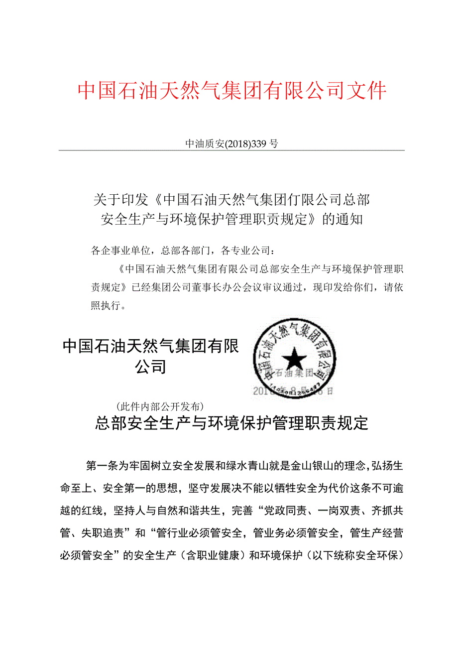 中国石油天然气集团有限公司总部安全生产与环境保护管理职责规定.docx_第1页