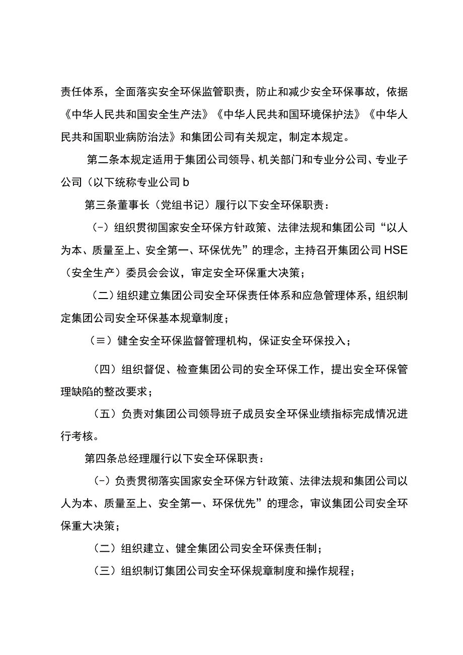 中国石油天然气集团有限公司总部安全生产与环境保护管理职责规定.docx_第2页