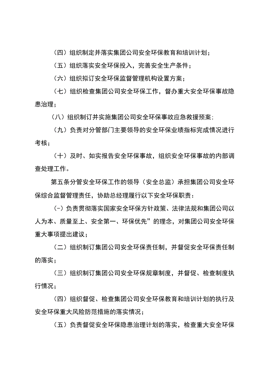 中国石油天然气集团有限公司总部安全生产与环境保护管理职责规定.docx_第3页