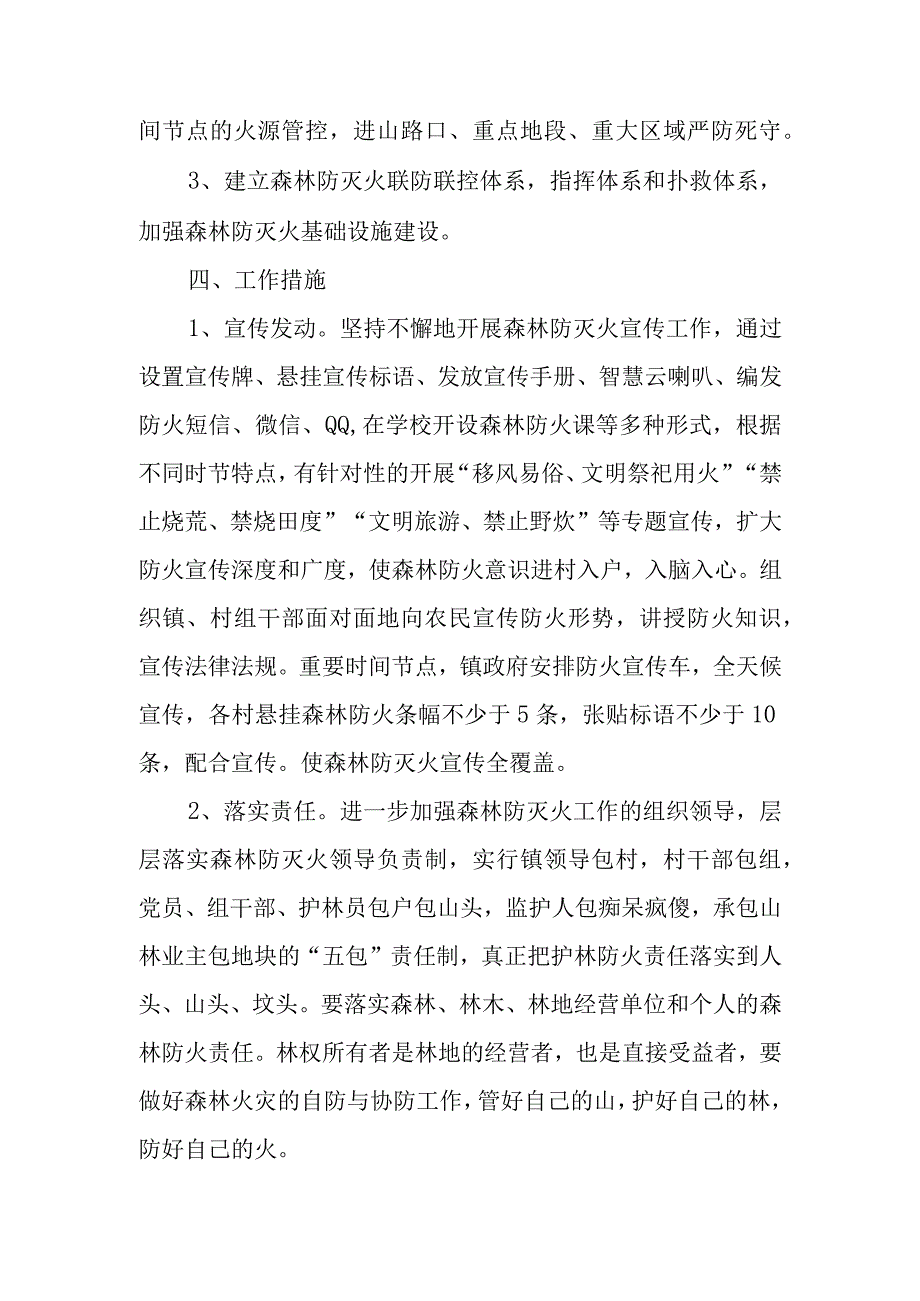 XX镇2023年度森林防灭火工作方案.docx_第2页