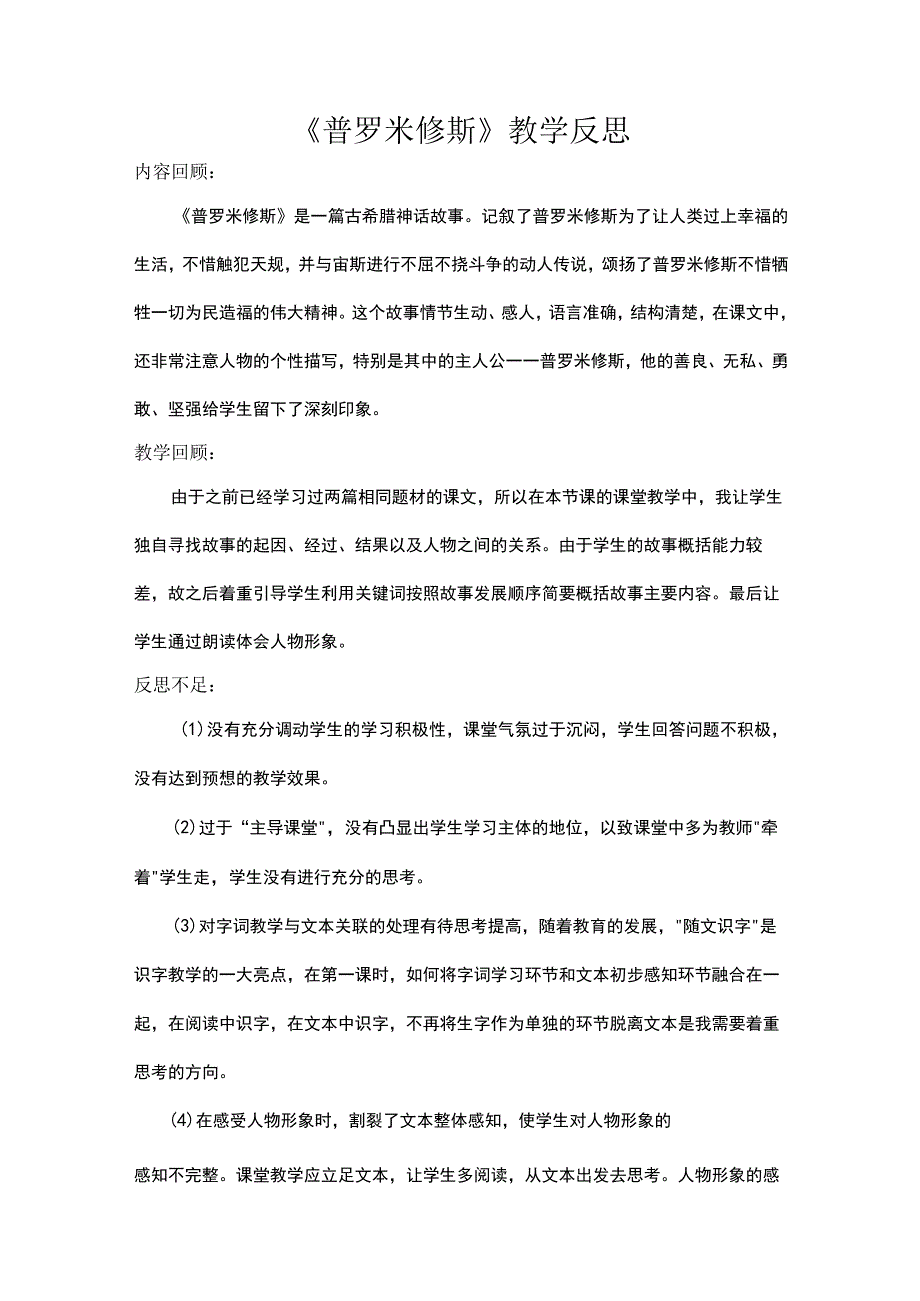 《普罗米修斯》教学反思.docx_第1页