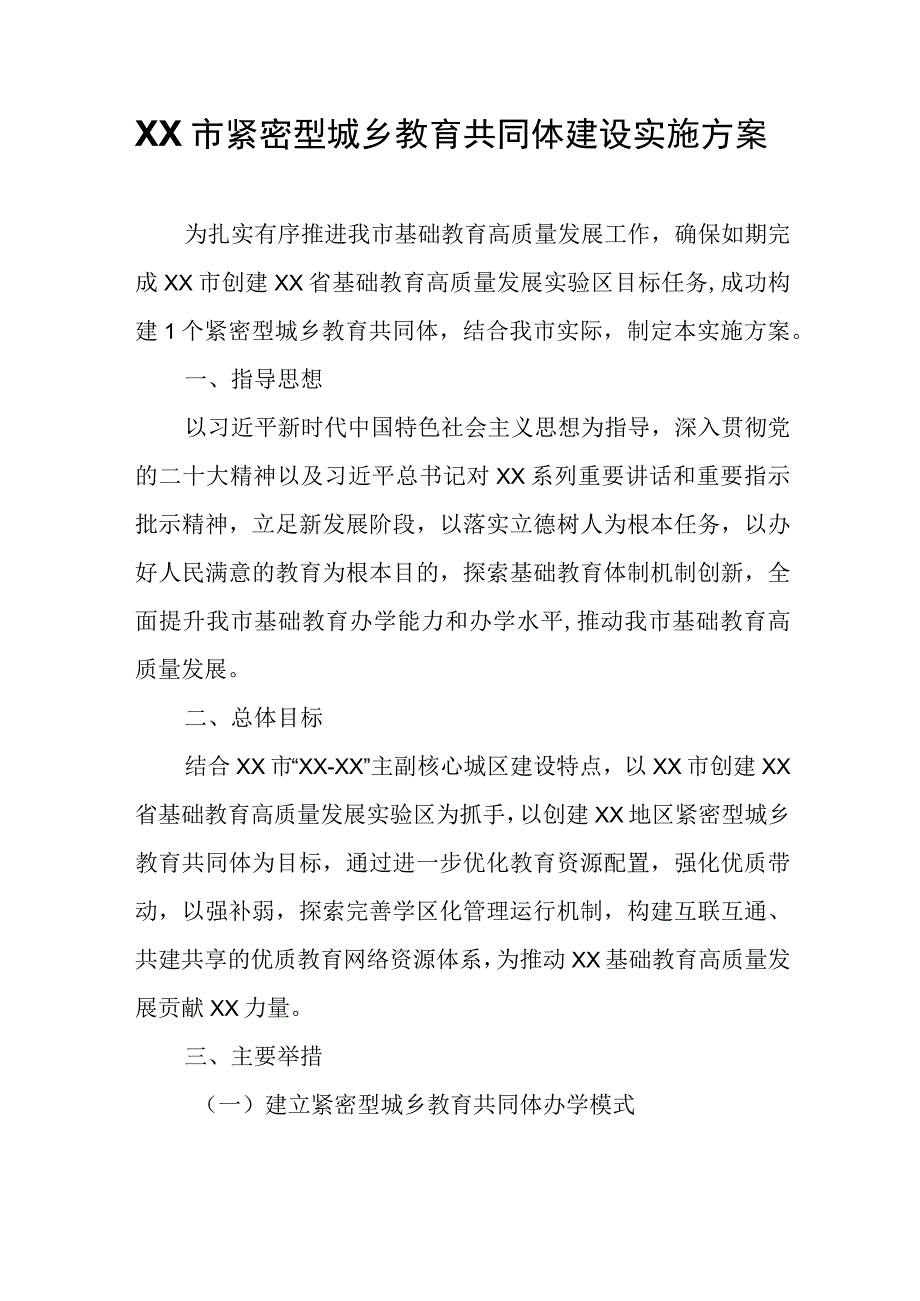 XX市紧密型城乡教育共同体建设实施方案.docx_第1页