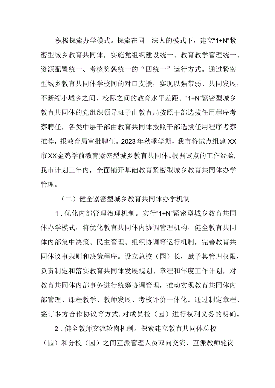 XX市紧密型城乡教育共同体建设实施方案.docx_第2页