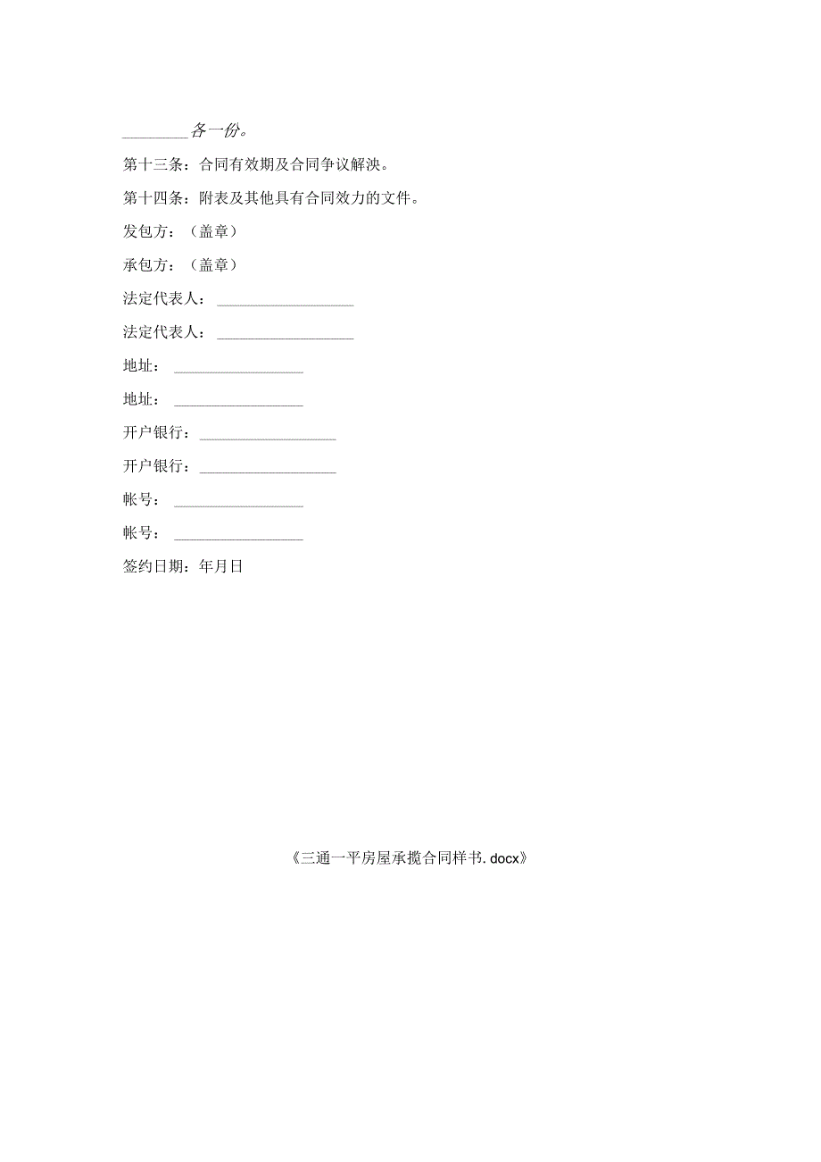 三通一平房屋承揽合同样书.docx_第2页