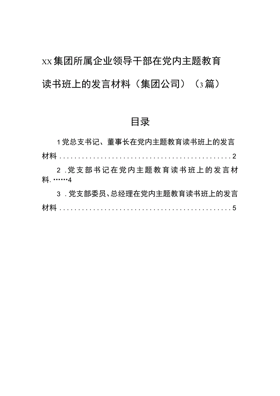 xx集团所属企业领导干部在党内主题·教育读书班上的发言材料集团公司3篇.docx_第1页