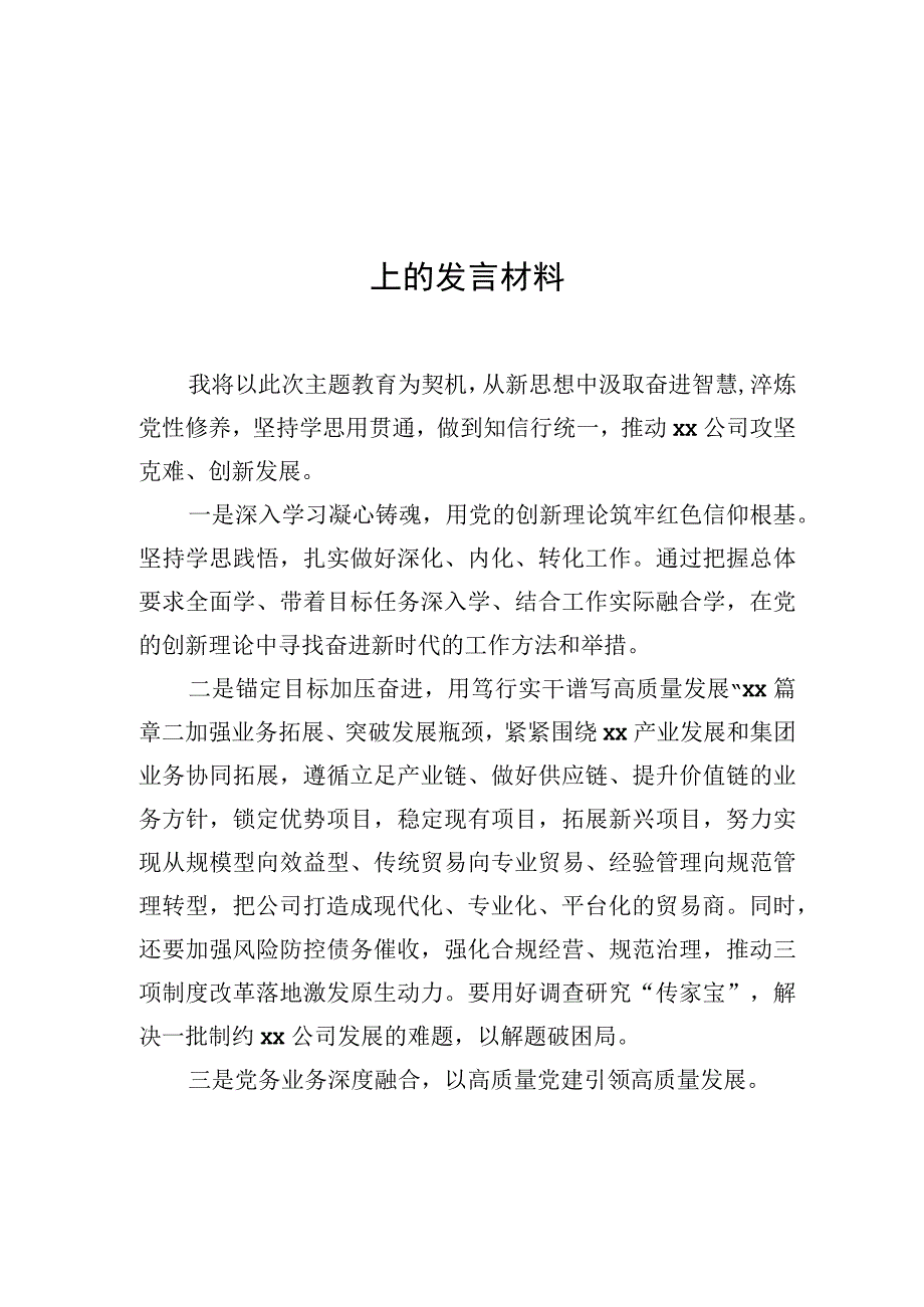 xx集团所属企业领导干部在党内主题·教育读书班上的发言材料集团公司3篇.docx_第2页