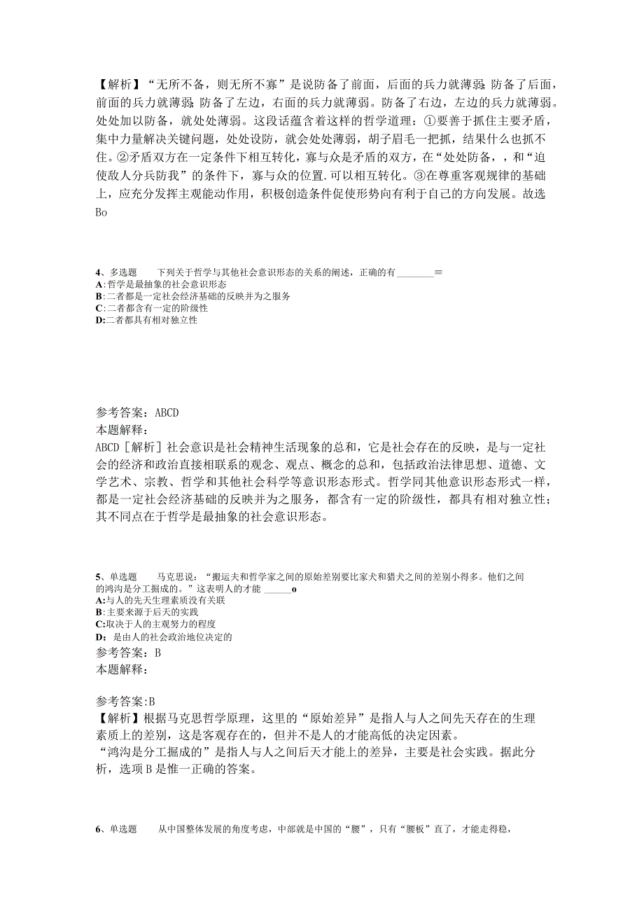 《综合素质》考点特训《马哲》2023年版.docx_第2页