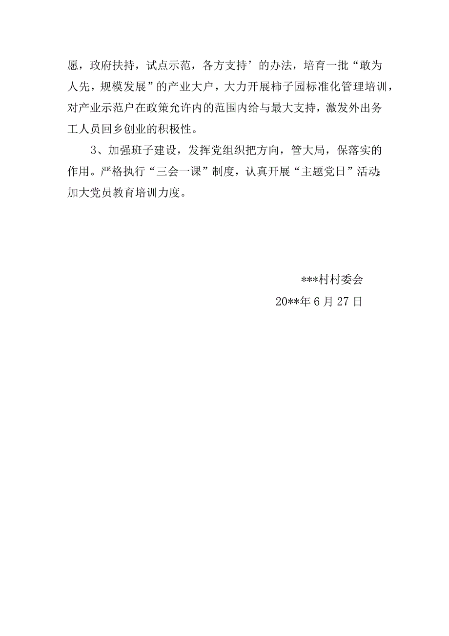 乡村建设一村一策工作计划落实情况报告.docx_第3页