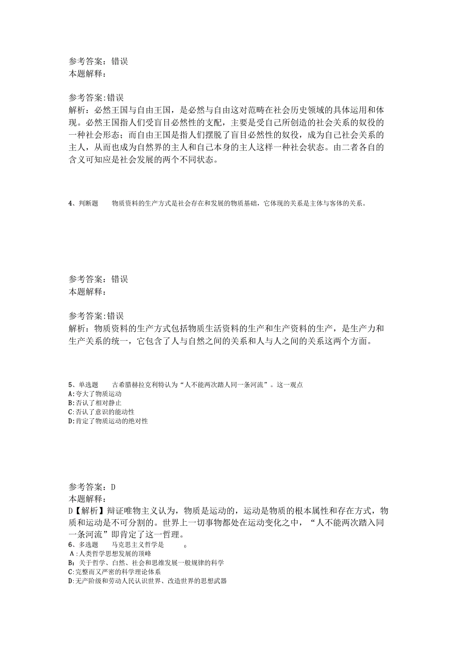 《综合素质》考点特训《马哲》2023年版_2.docx_第2页