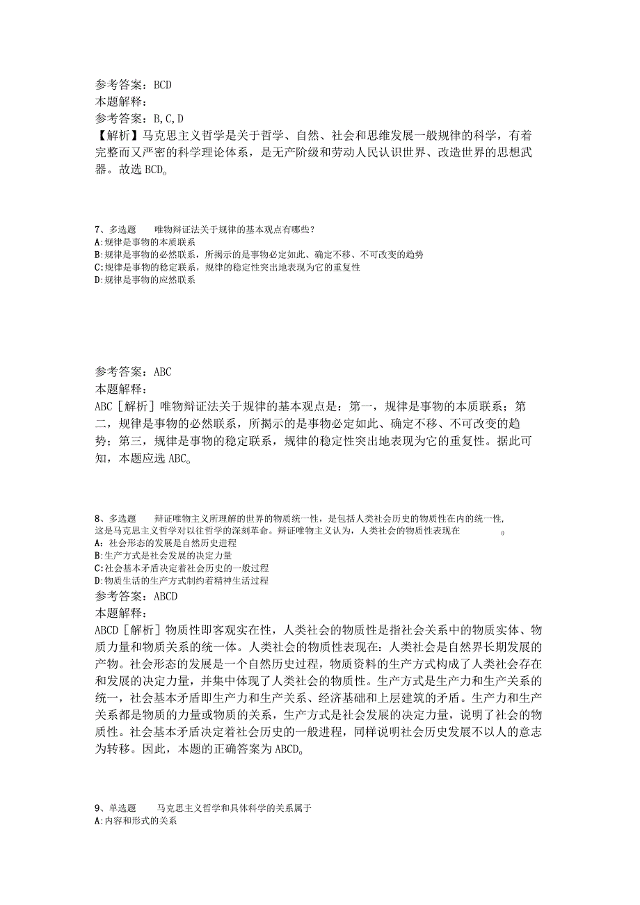 《综合素质》考点特训《马哲》2023年版_2.docx_第3页