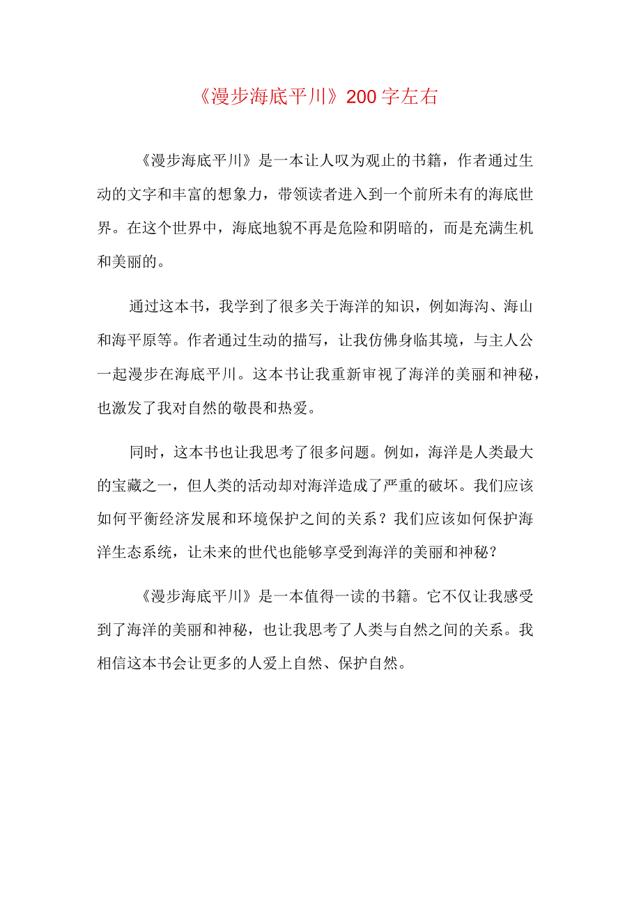 《漫步海底平川》200字左右.docx_第1页