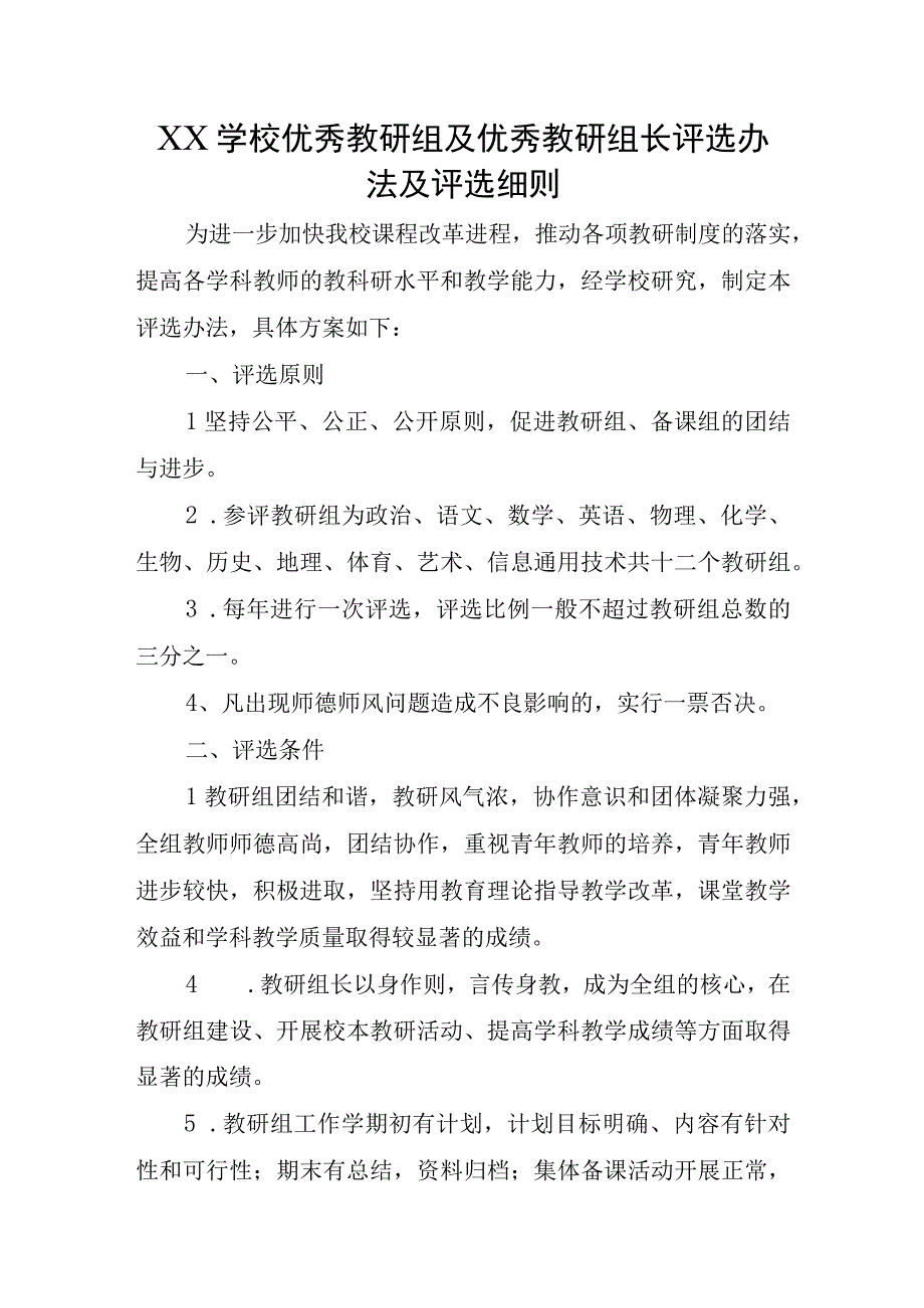 XX学校优秀教研组及优秀教研组长评选办法及评选细则.docx_第1页