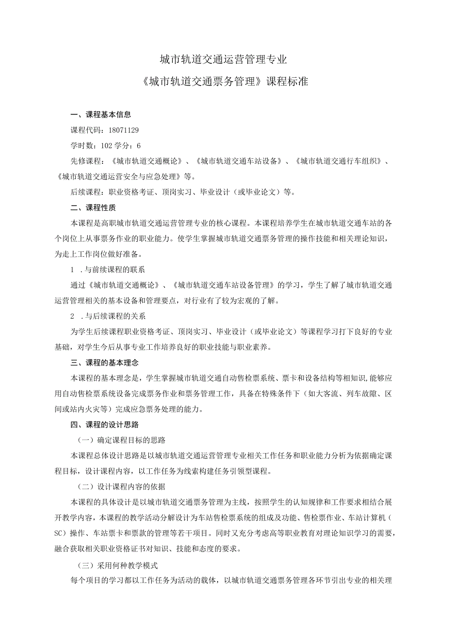 《城市轨道交通票务管理》课程标准.docx_第1页