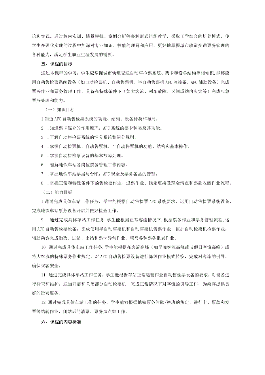 《城市轨道交通票务管理》课程标准.docx_第2页