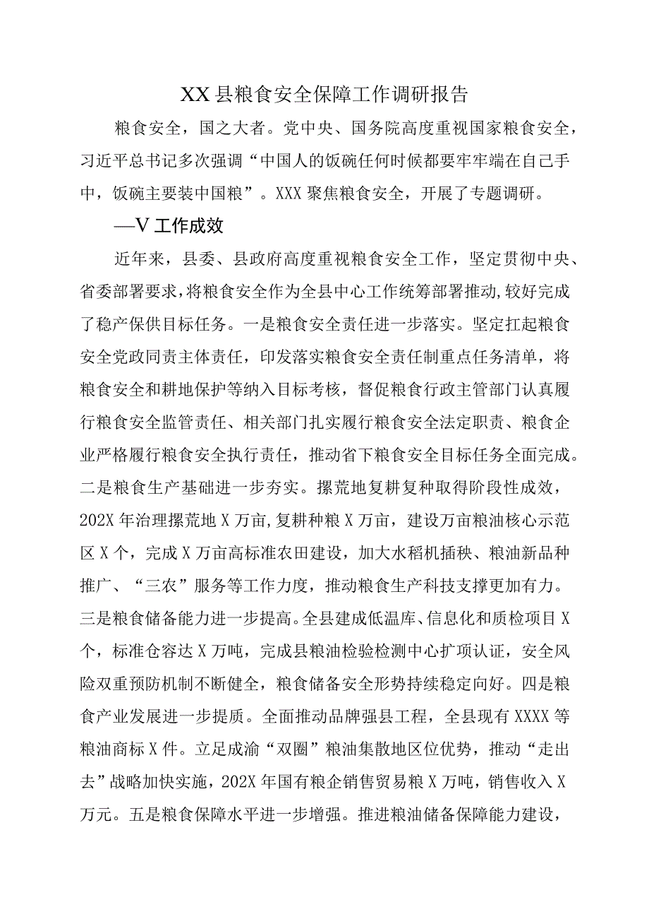 XX县粮食安全保障工作调研报告.docx_第1页