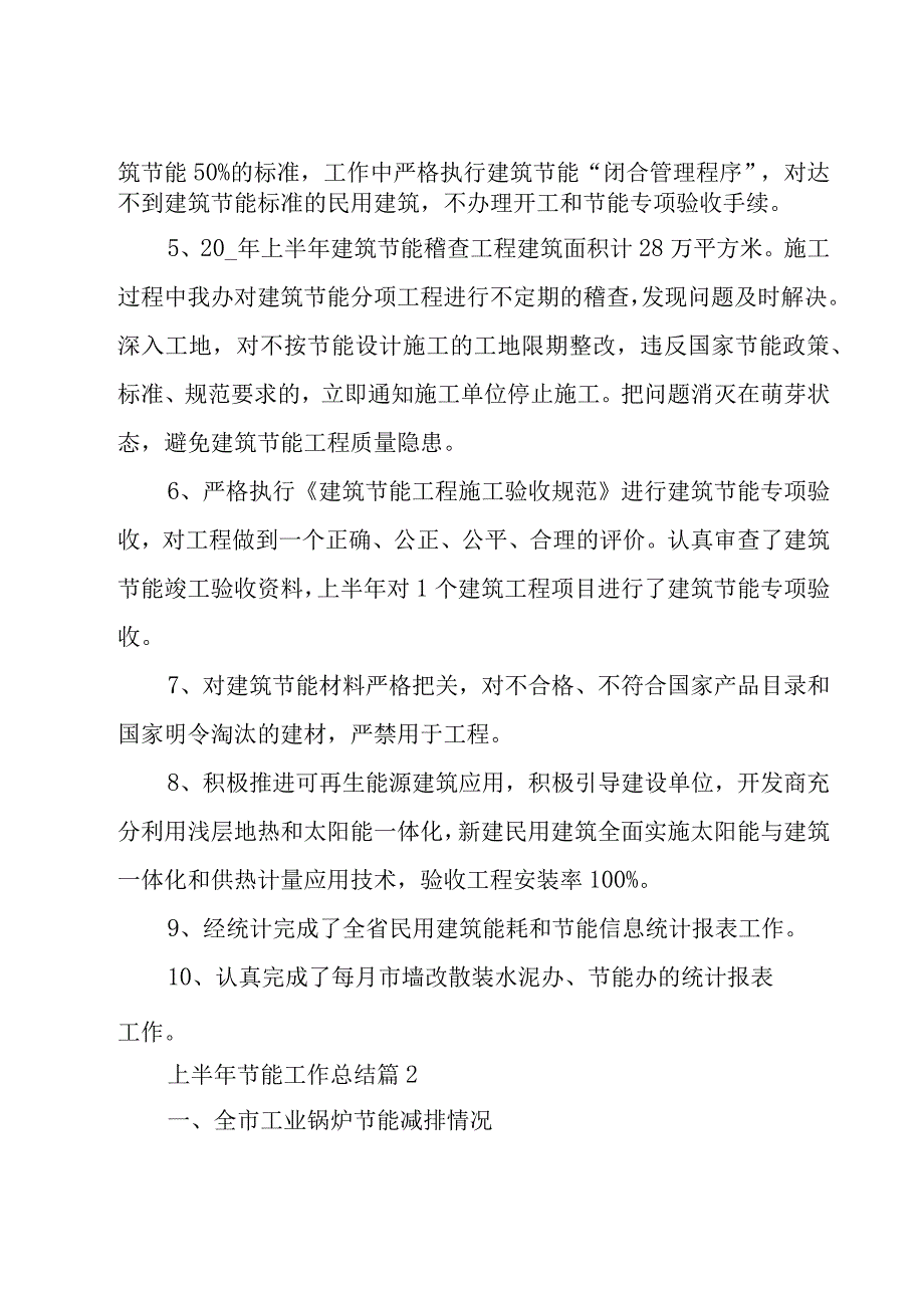 上半年节能工作总结9篇.docx_第2页