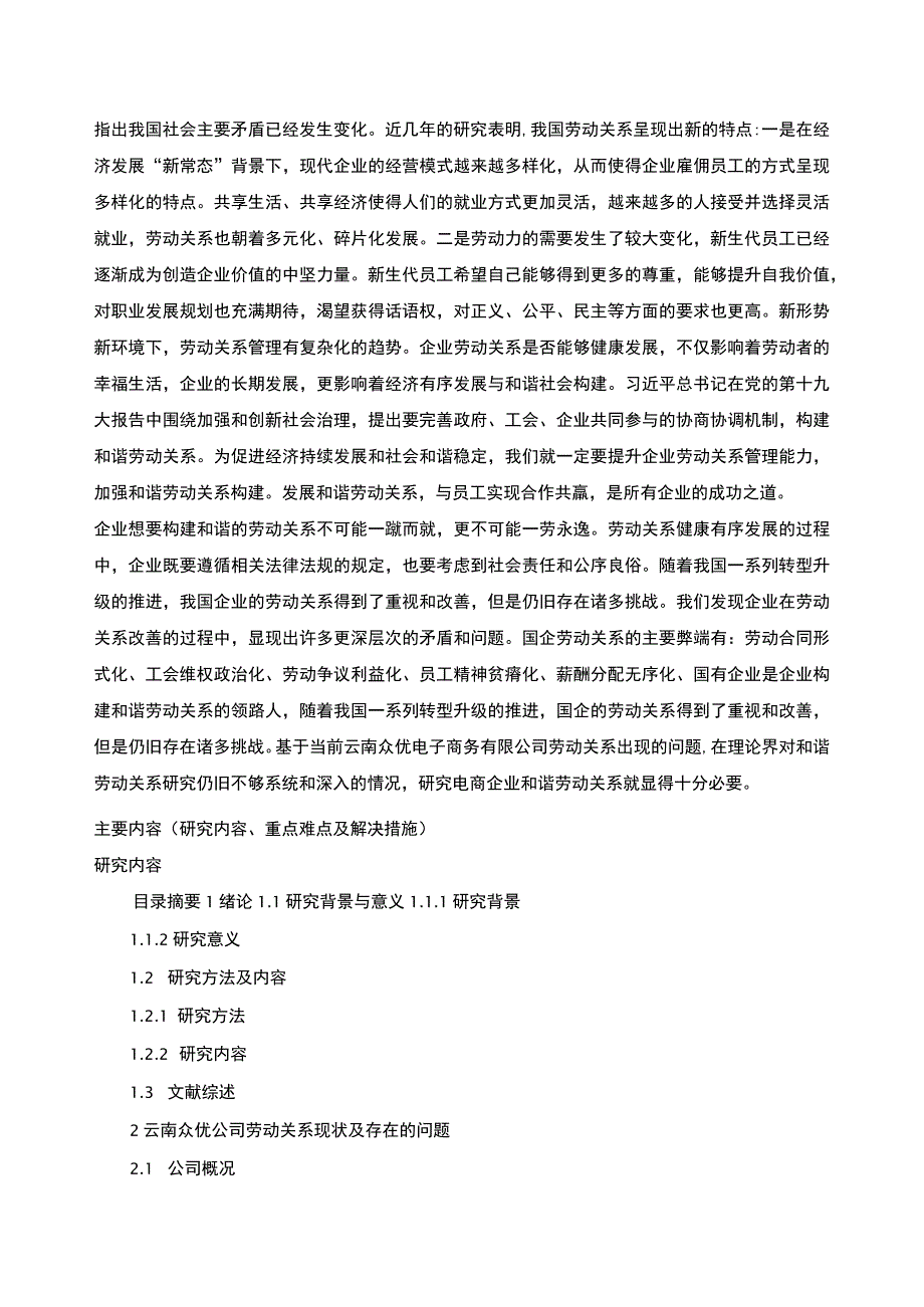 云南众优公司劳动关系管理问题分析开题报告含提纲3000字 .docx_第2页