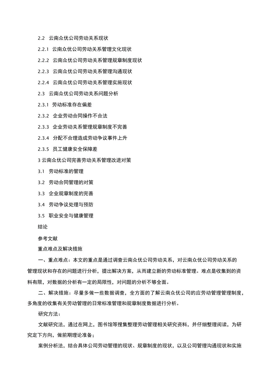 云南众优公司劳动关系管理问题分析开题报告含提纲3000字 .docx_第3页