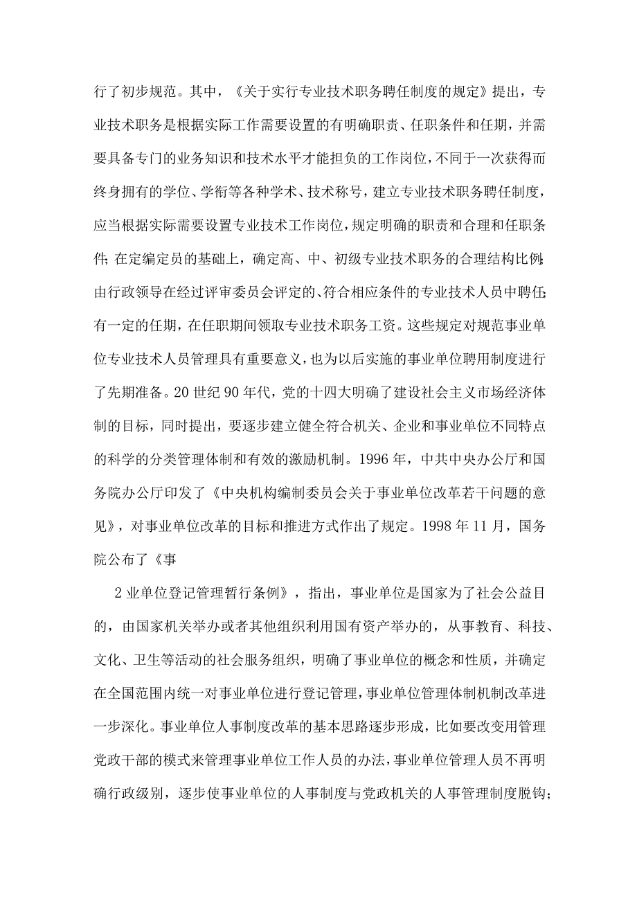 事业单位人事管理工作汇报材料.docx_第2页