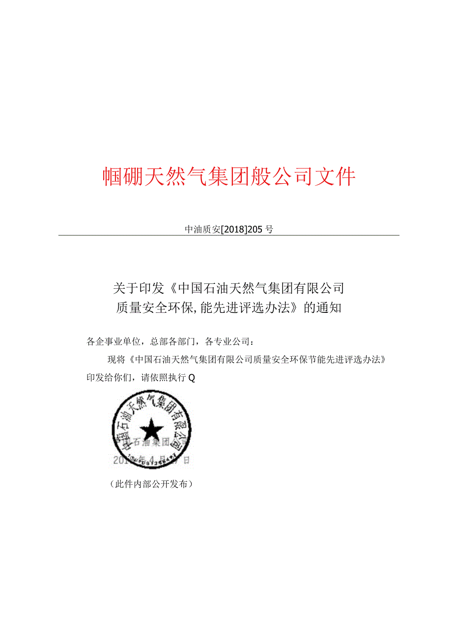 中国石油天然气集团有限公司质量安全环保节能先进评选办法.docx_第1页