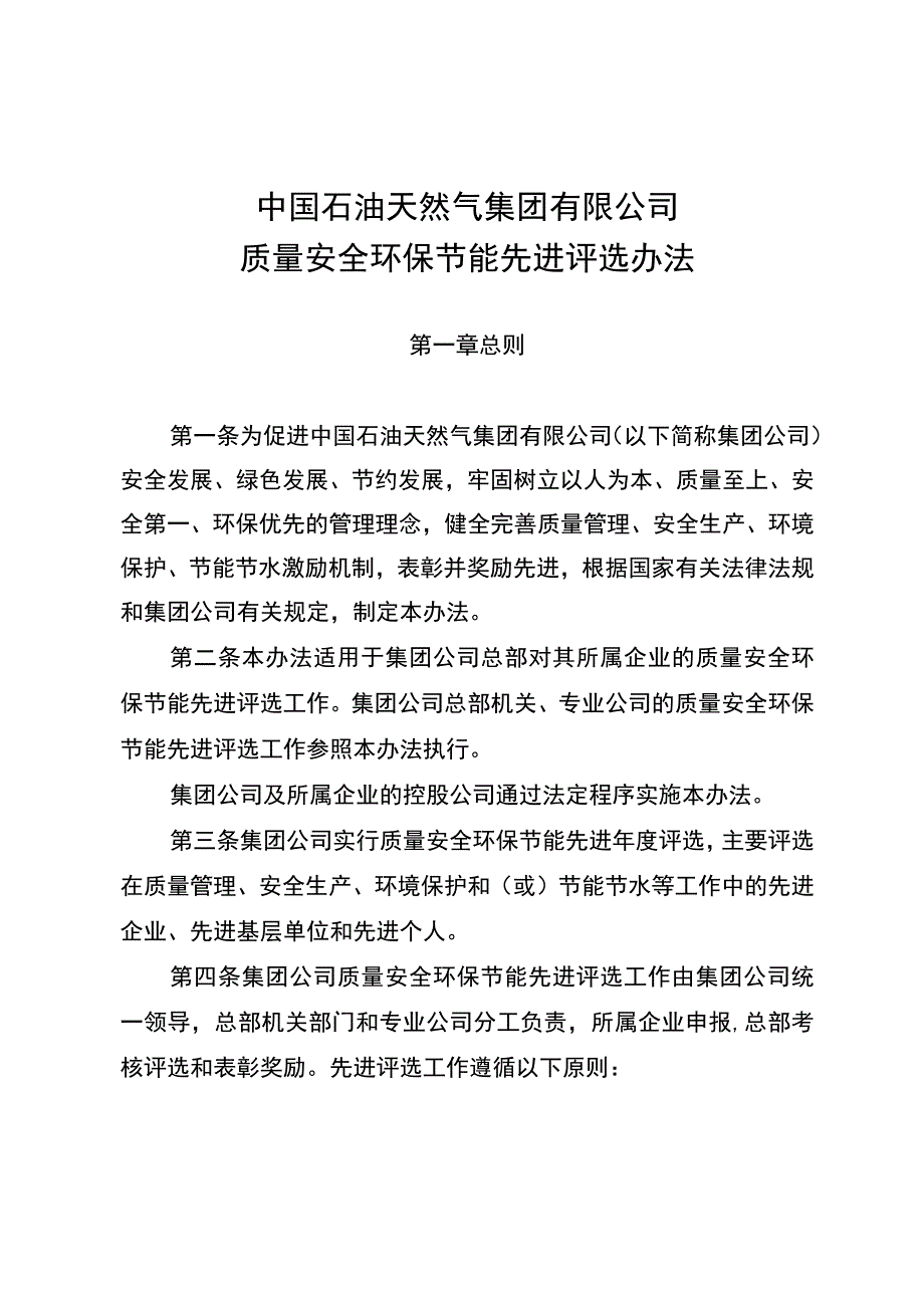 中国石油天然气集团有限公司质量安全环保节能先进评选办法.docx_第2页