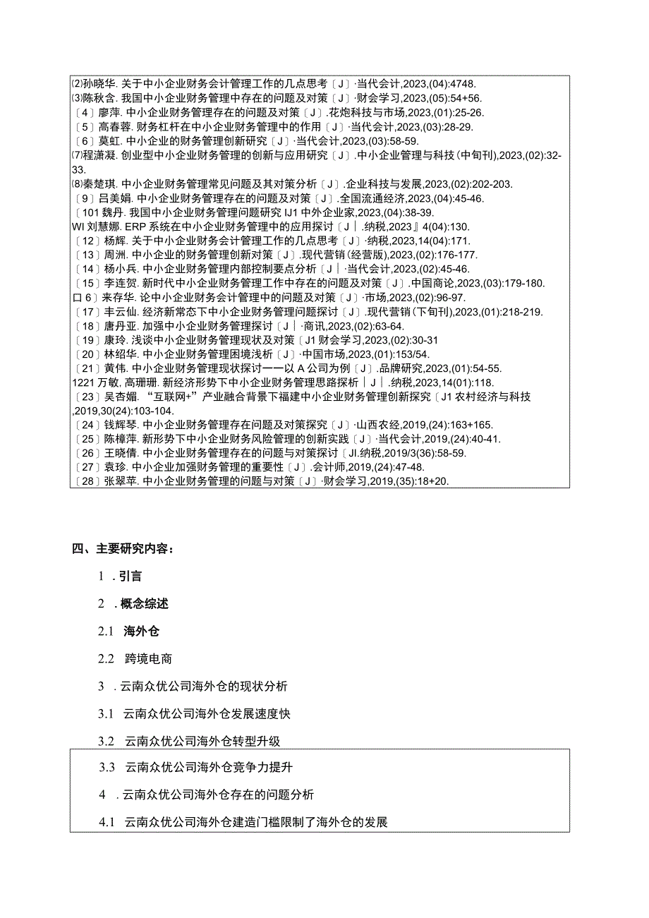 云南众优跨境电商公司海外仓建设问题分析开题报告含提纲 .docx_第2页