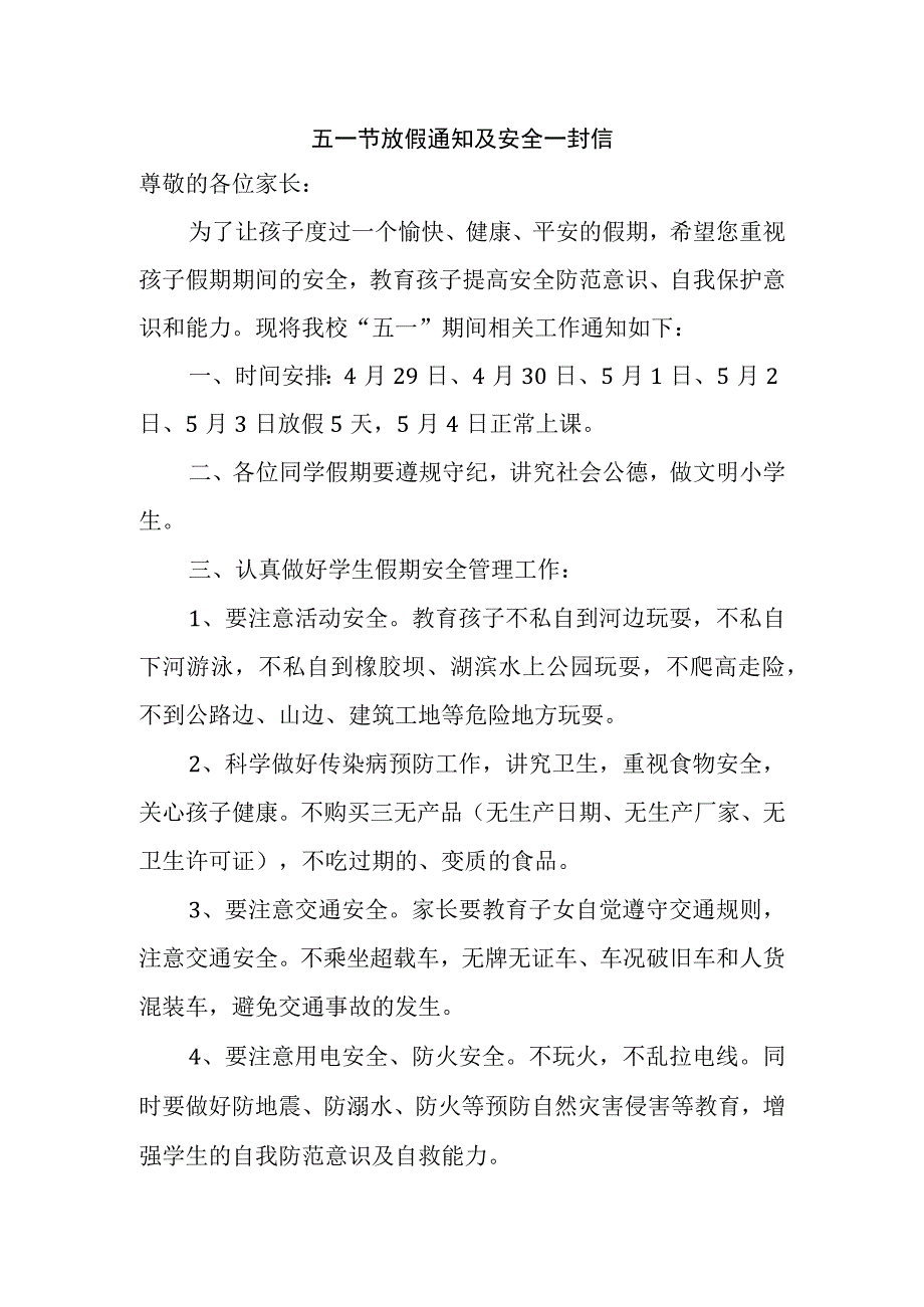 五一节放假通知及安全一封信.docx_第1页