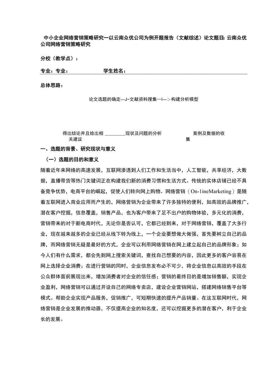 中小企业网络营销策略案例分析—以云南众优公司为例开题报告文献综述2800字.docx_第1页