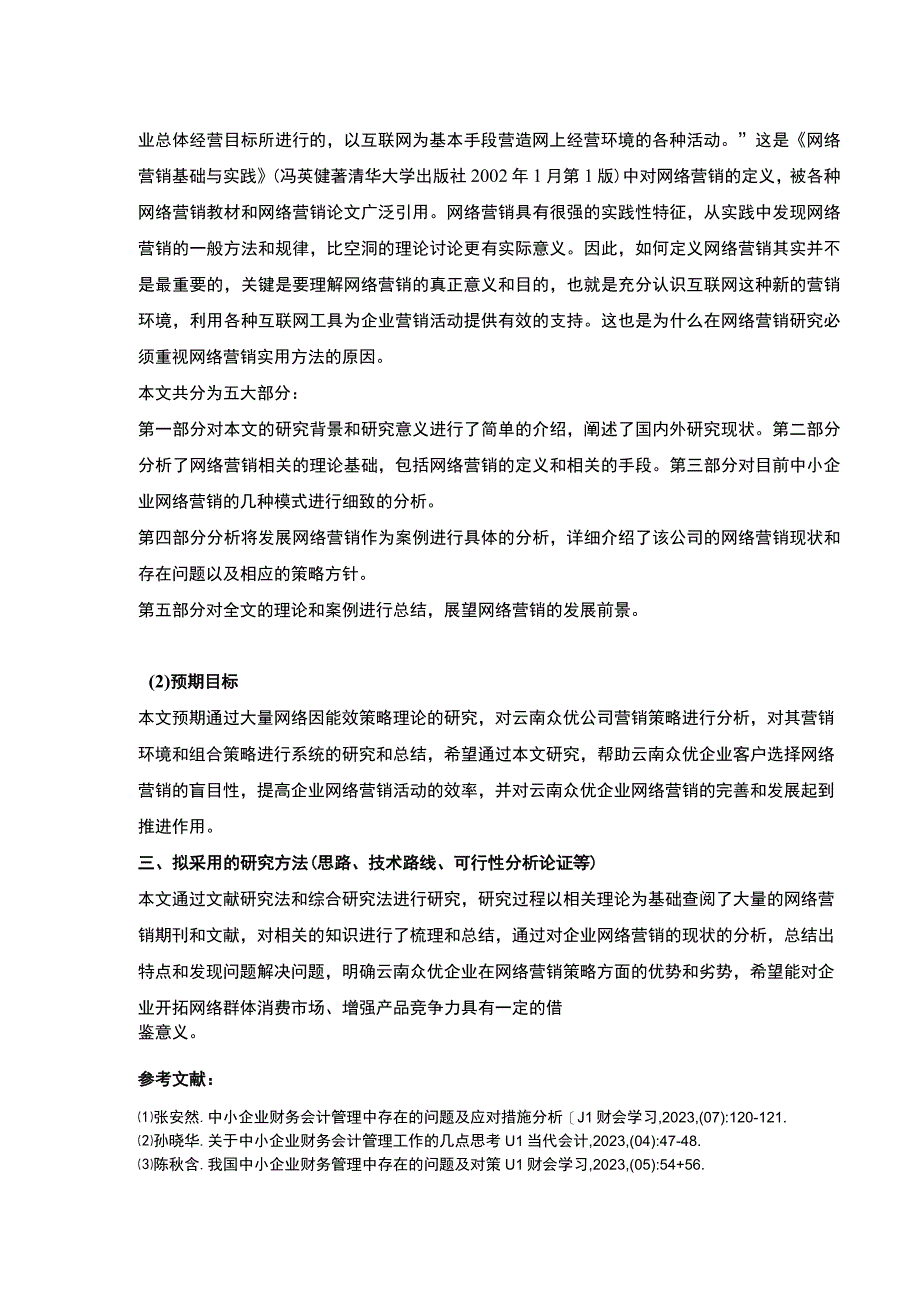 中小企业网络营销策略案例分析—以云南众优公司为例开题报告文献综述2800字.docx_第3页