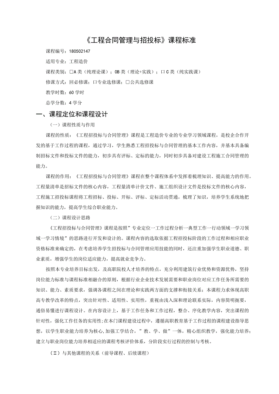 《工程合同管理与招投标》课程标准.docx_第1页