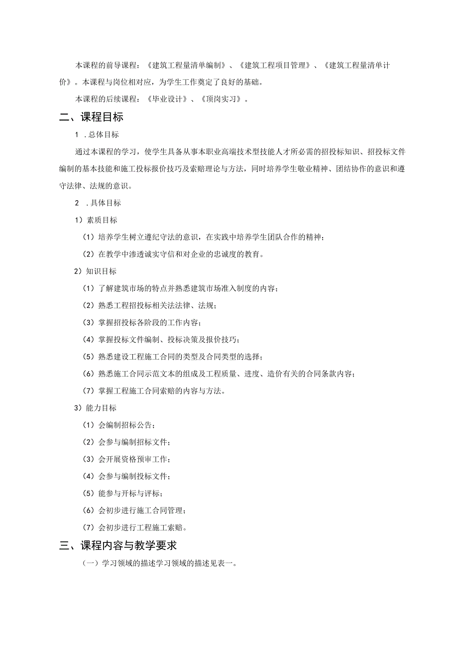 《工程合同管理与招投标》课程标准.docx_第2页