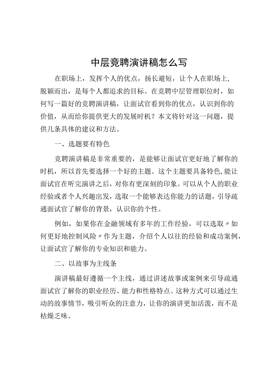 中层竞聘演讲稿怎么写.docx_第1页