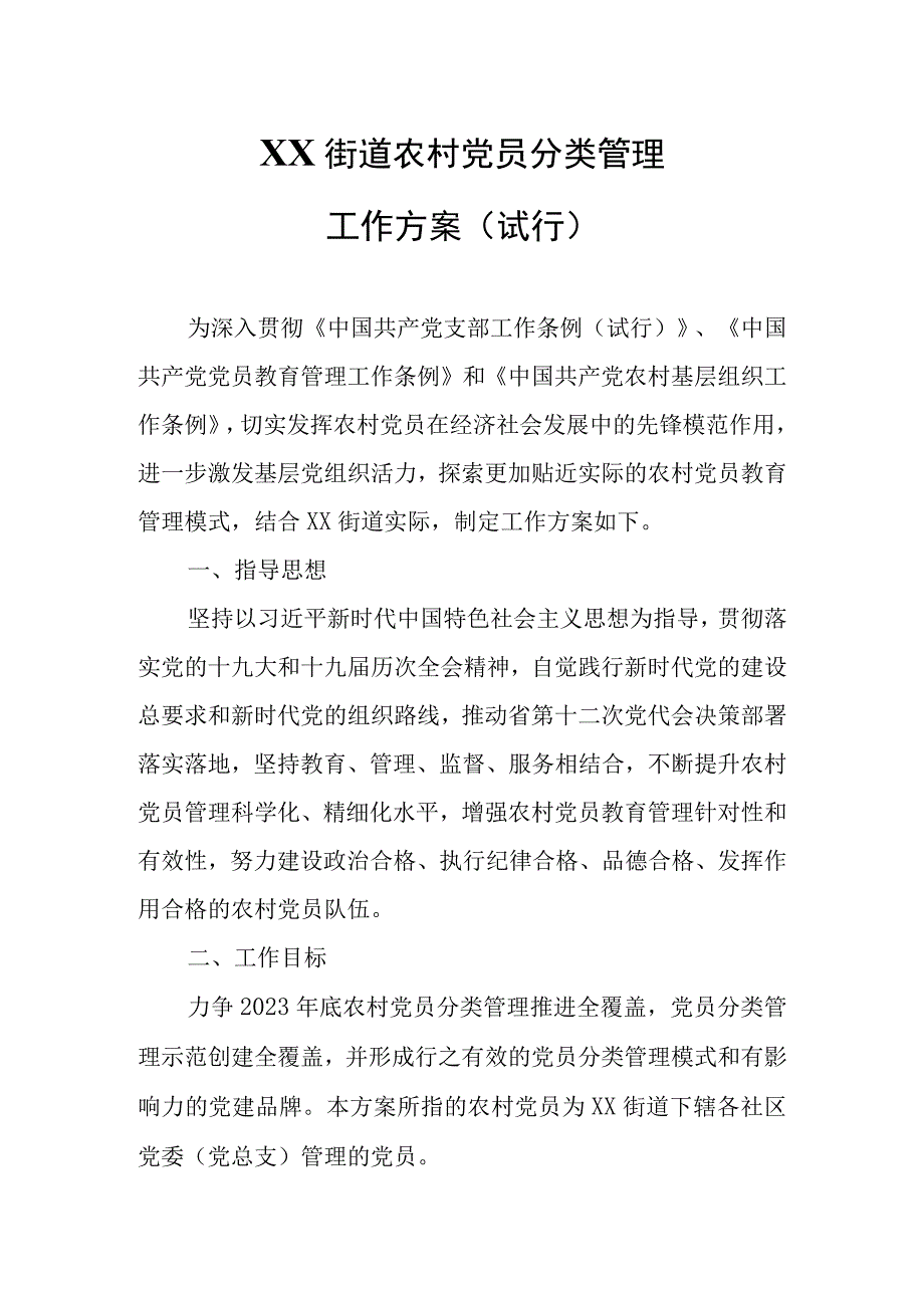 XX街道农村党员分类管理工作方案.docx_第1页