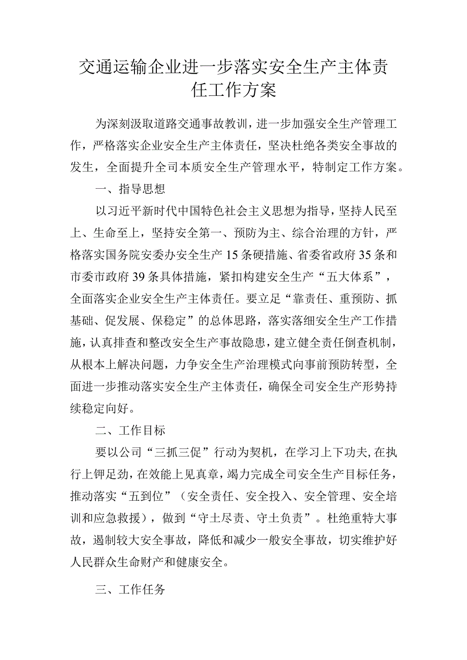 交通运输企业进一步落实安全生产主体责任工作方案.docx_第1页