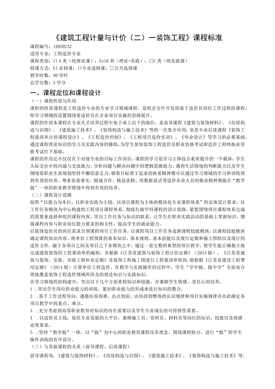 《建筑工程计量与计价二装饰工程》.docx_第1页