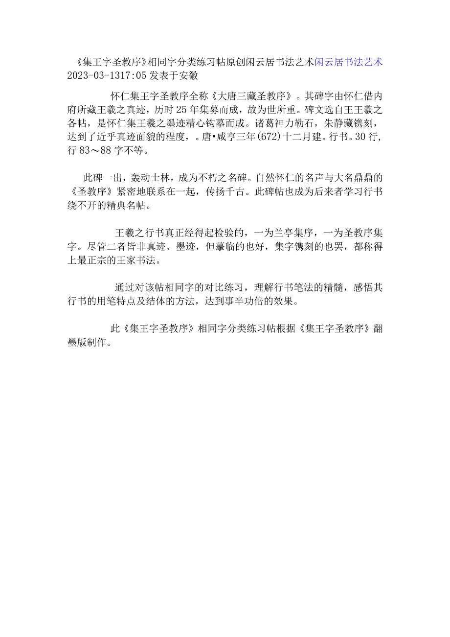 《集字圣教序》相同字分类练习帖一.docx_第1页