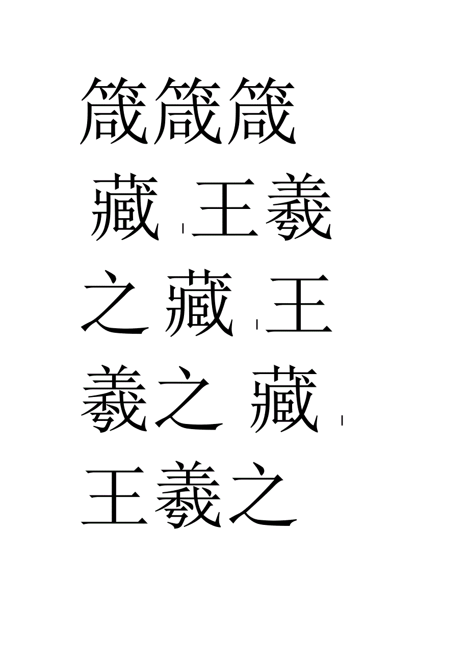 《集字圣教序》相同字分类练习帖一.docx_第3页