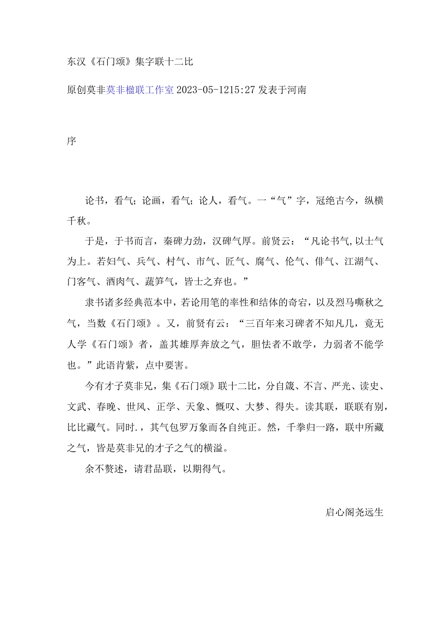 东汉《石门颂》集字联十二比.docx_第1页