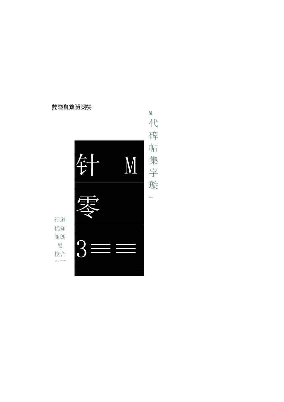 东汉《石门颂》集字联十二比.docx_第2页