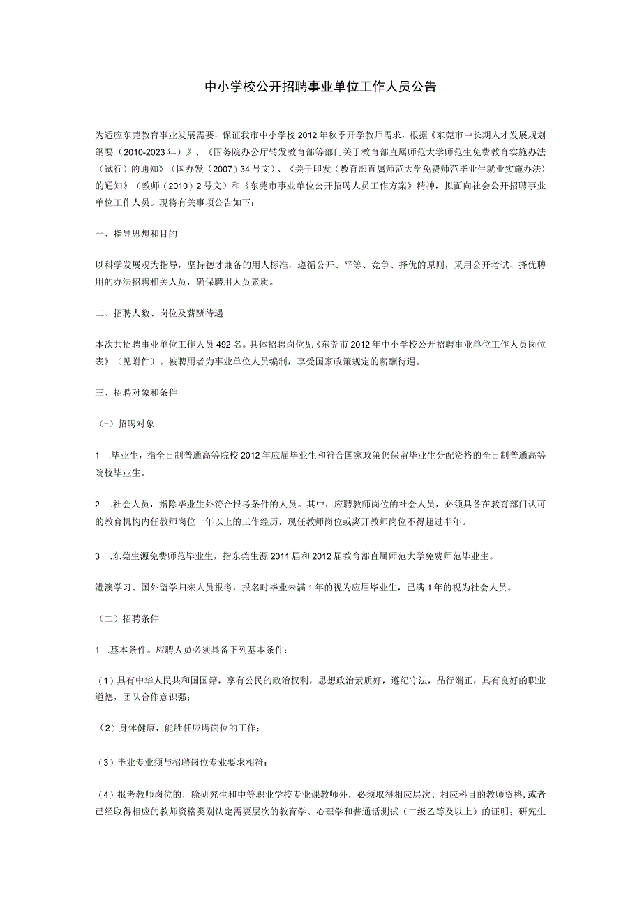 中小学校公开招聘事业单位工作人员公告.docx_第1页