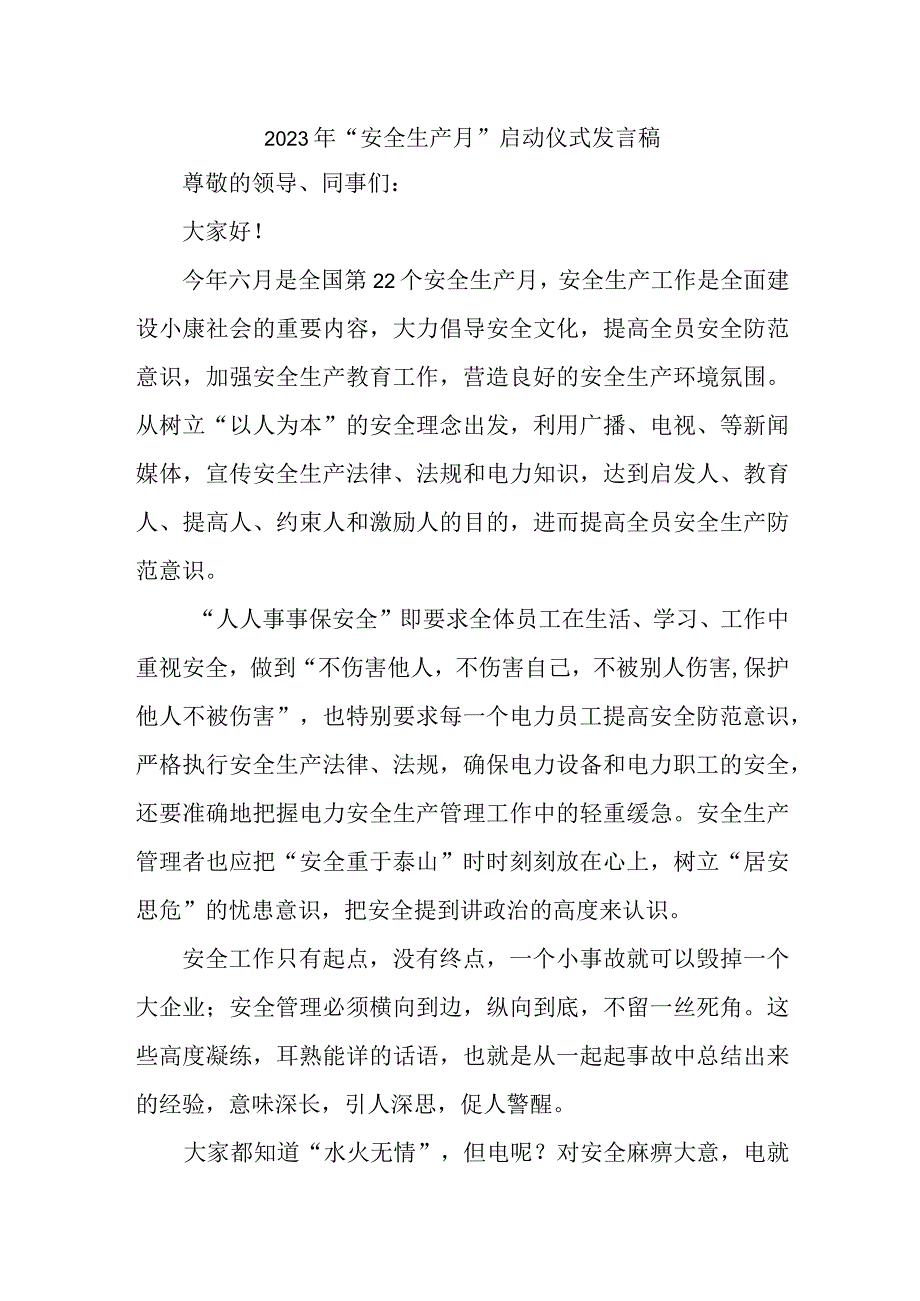 乡镇2023年安全生产月启动仪式发言稿 合计5份.docx_第1页