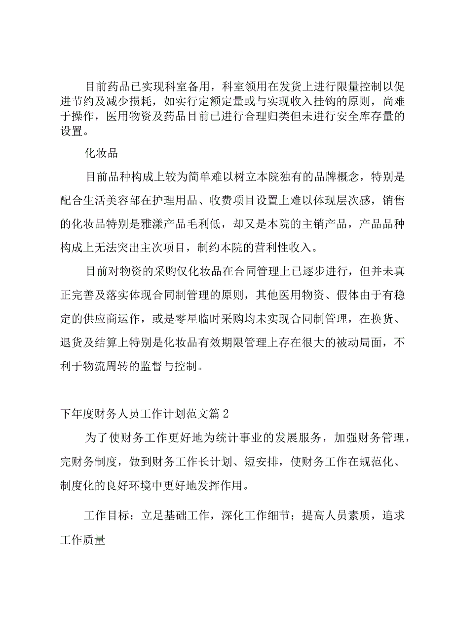 下年度财务人员工作计划范文8篇.docx_第3页