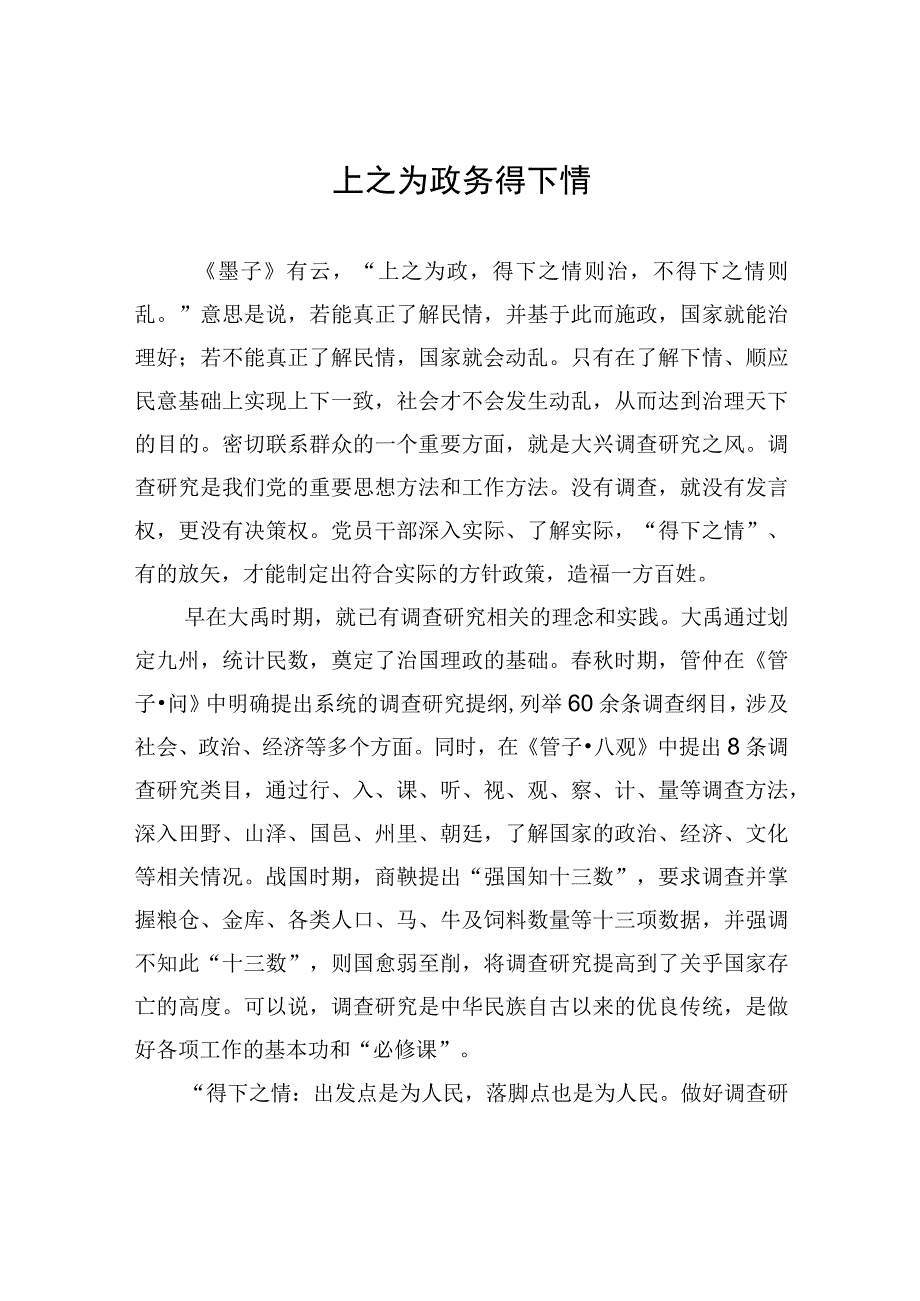 上之为政+务得下情.docx_第1页