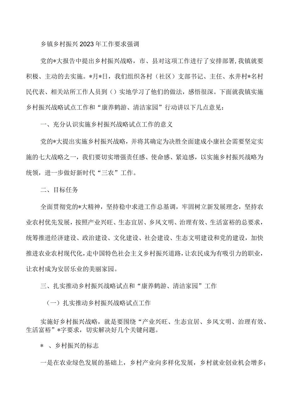 乡镇乡村振兴2023年工作要求强调.docx_第1页