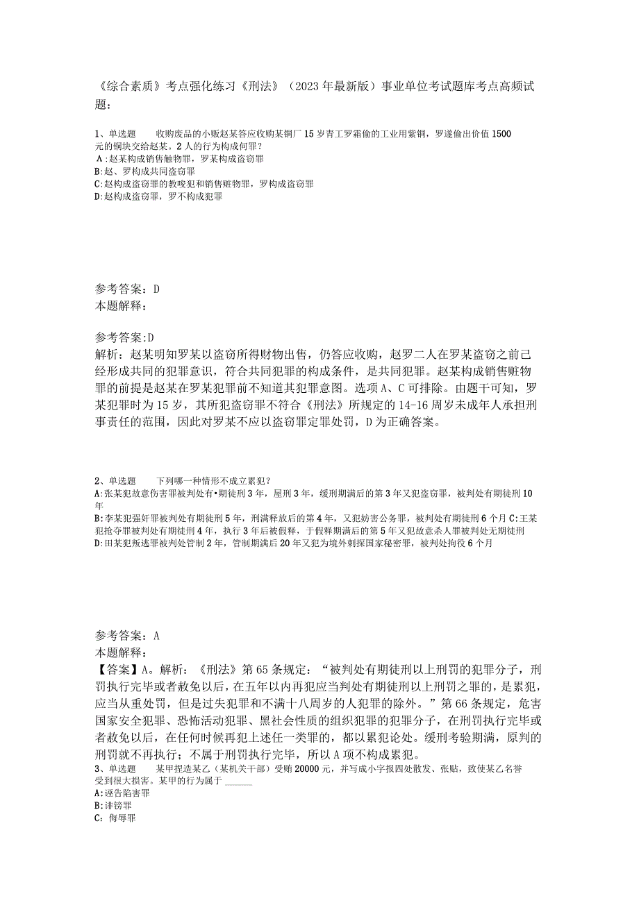 《综合素质》考点强化练习《刑法》2023年版.docx_第1页