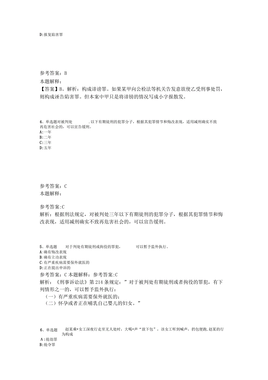 《综合素质》考点强化练习《刑法》2023年版.docx_第2页