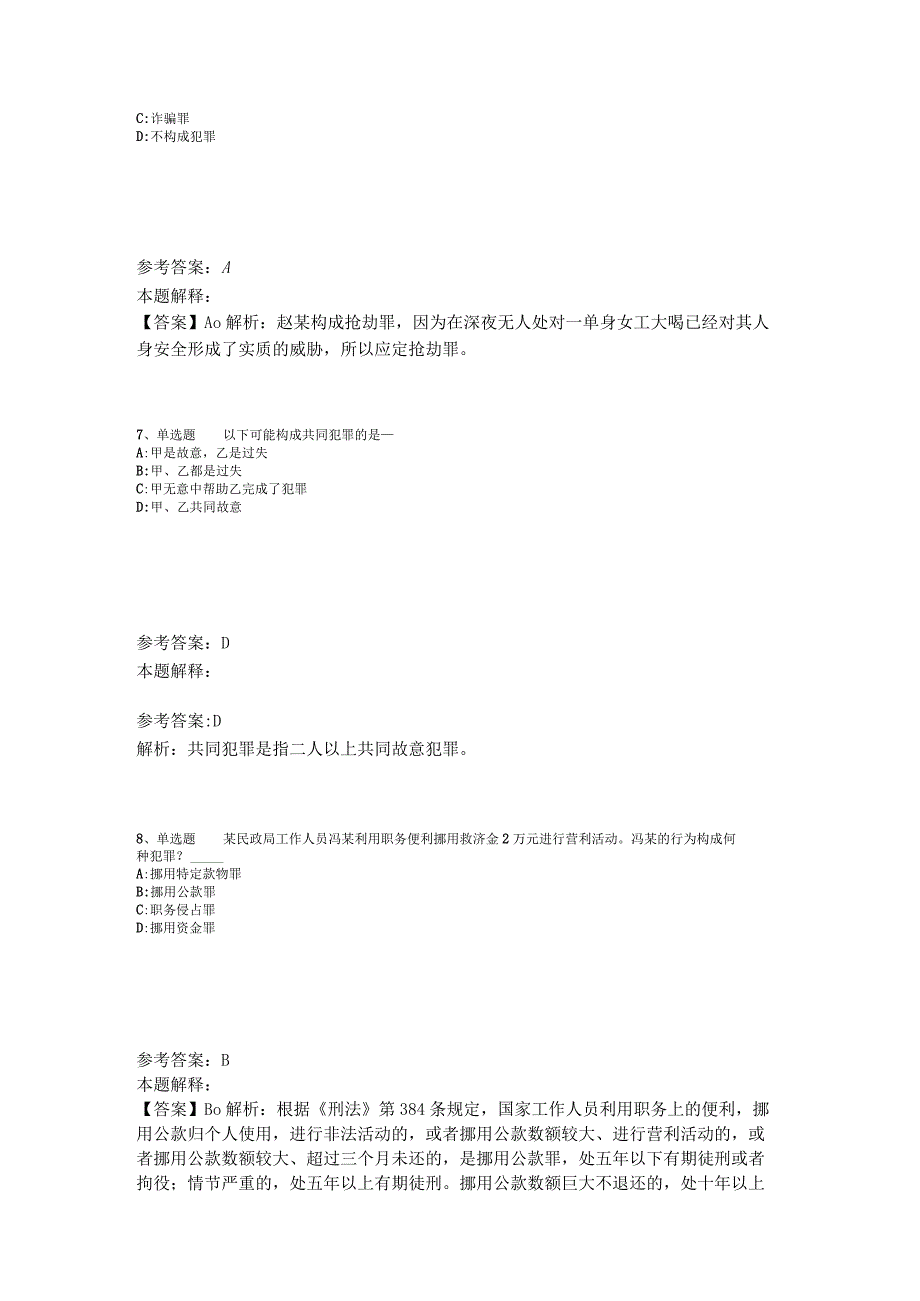 《综合素质》考点强化练习《刑法》2023年版.docx_第3页