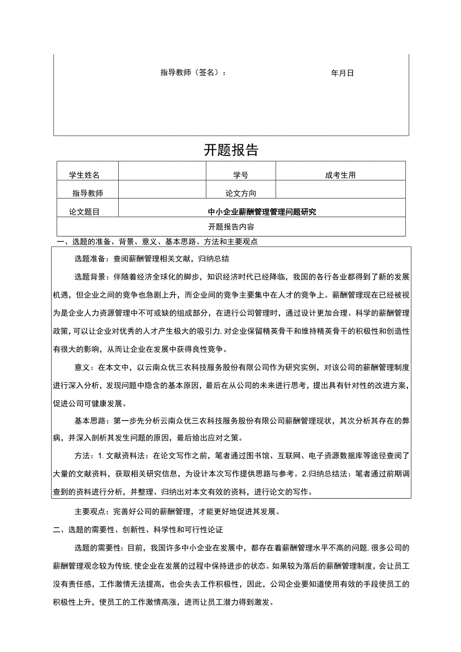 中小企业云南众优三农科技公司薪酬管理管理问题分析任务书+开题报告 .docx_第3页