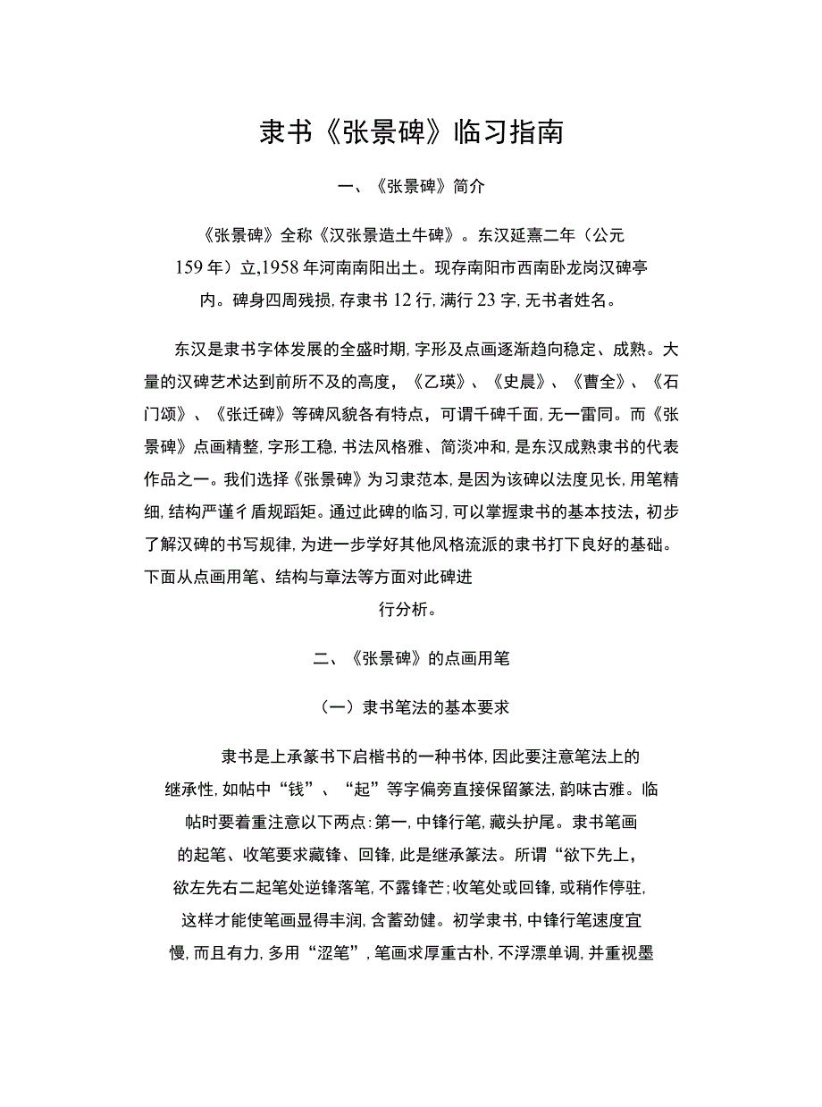 东汉隶书《张景碑》临习指南.docx_第1页