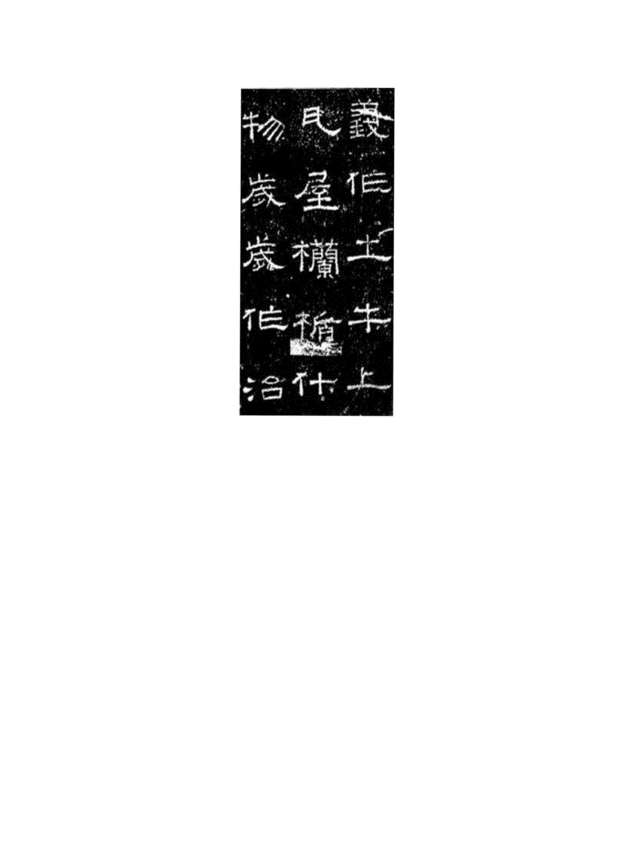 东汉隶书《张景碑》临习指南.docx_第3页